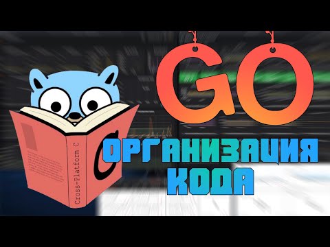 Видео: Изучаем Go. Организация кода в Go. Программирование на Go #8