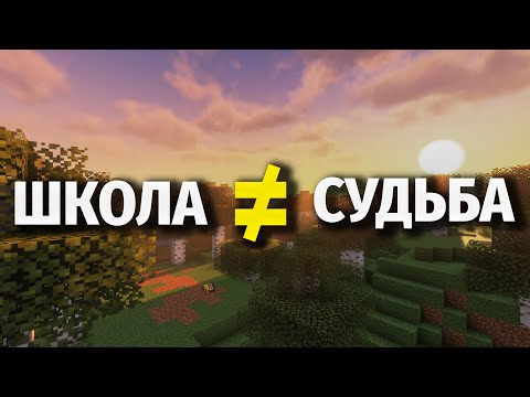 Видео: Школа не Решает Твою Жизнь