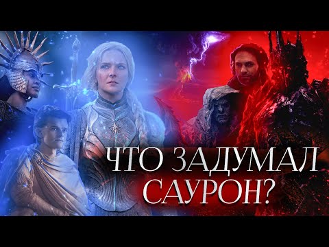Видео: Властелин колец: Кольца власти // ЧТО ЗАДУМАЛ САУРОН? Дата выхода 2 сезона // Объяснение концовки!