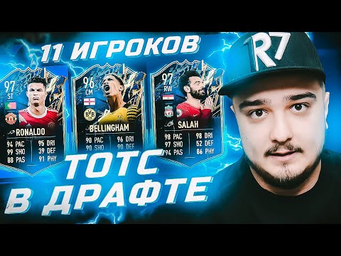 Видео: 11 ИГРОКОВ ТОТС/TOTS В ФУТ ДРАФТЕ FIFA 22