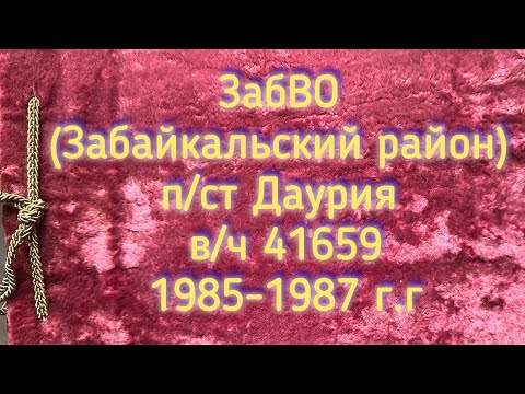 Видео: ЗабВО (Забайкальский округ) п/ст Даурия. в/ч 41659  1985-1987
