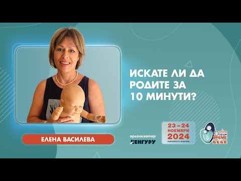 Видео: Искате ли да родите за 10 минути?