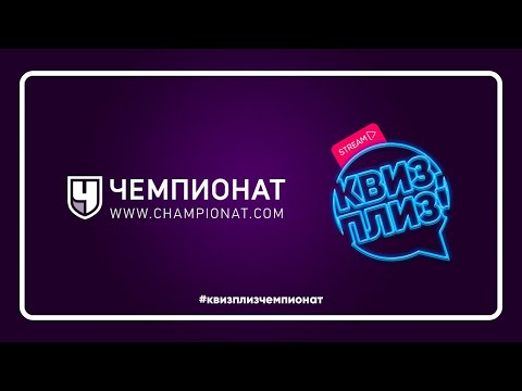 Видео: Квиз, плиз! Про футбол [стрим] #1