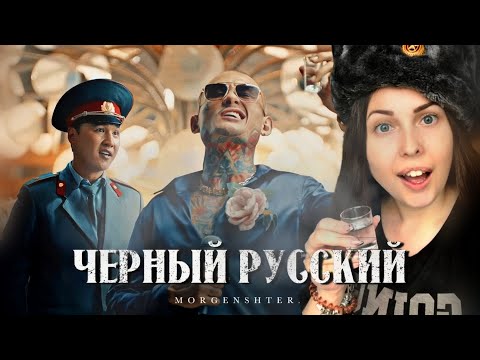 Видео: MORGENSHTERN - ЧЕРНЫЙ РУССКИЙ (Клип, 2023) РЕАКЦИЯ