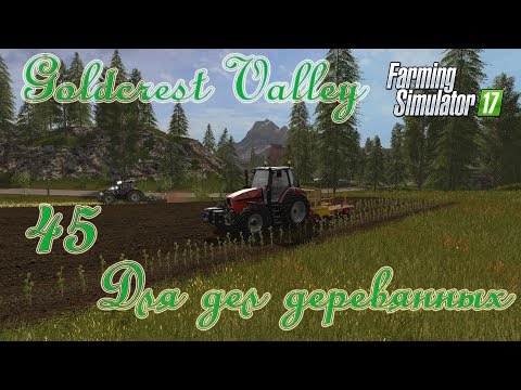 Видео: Farming Simulator 17, карта Goldcrest Valley, прохождение, #45 Для дел деревянных