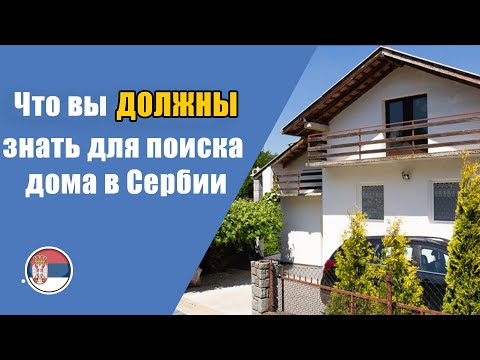 Видео: Важные особенности поиска дома в Сербии.