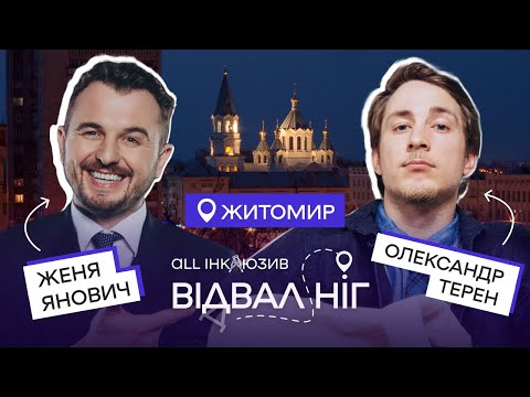 Видео: Відвал ніг | Терен та Янович в Житомирі