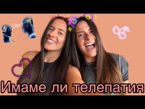 Видео: Имаме ли телепатия ?!?!?