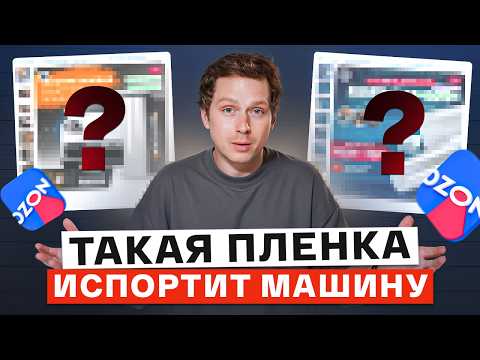 Видео: ТАКИЕ пленки ИСПОРТЯТ АВТОМОБИЛЬ! / РАЗБОР автомобильных пленок с WB и Оzon!