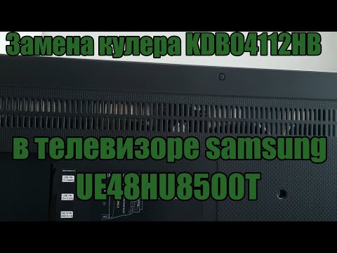 Видео: Замена кулера в телевизоре Samsung UE48HU8500T