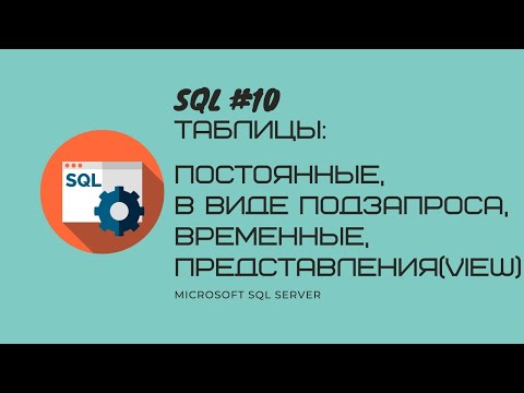 Видео: 10. T-SQL MS SQL SERVER Таблицы: постоянные, в виде подзапроса,  временные #, представления view