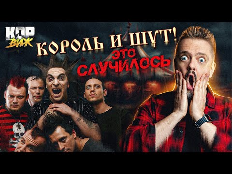 Видео: КОРОЛЬ И ШУТ | КОР ВИЖ