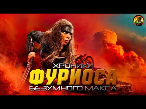 Видео: Как Дж. Миллер перешел на темную сторону (Обзор фильма "Фуриоса: Хроники Безумного Макса")