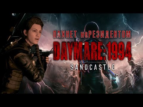 Видео: Обзор DAYMARE 1994: SANDCASTLE - от создателей "ремейка Resident Evil 2"