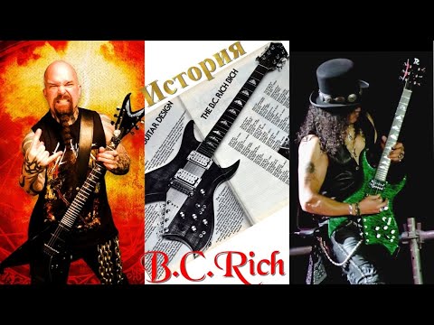 Видео: История гитар B.C. Rich. Трагичная и интересная.