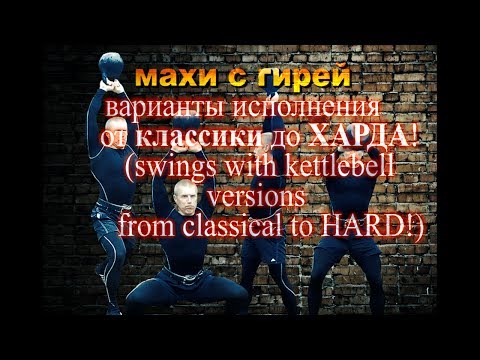 Видео: Махи с гирей варианты исполнения от классики до ХАРДА
