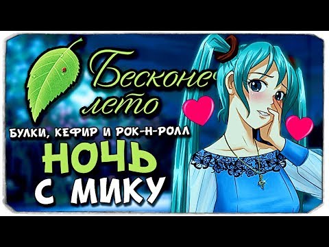 Видео: НОЧЬ С МИКУ - БУЛКИ, КЕФИР И РОК-Н-РОЛЛ - БЕСКОНЕЧНОЕ ЛЕТО
