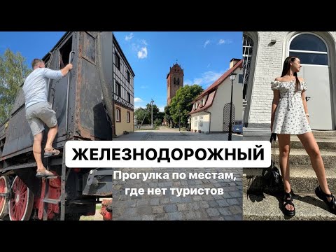 Видео: Город Железнодорожный в Калининградской области, показали места где нет туристов