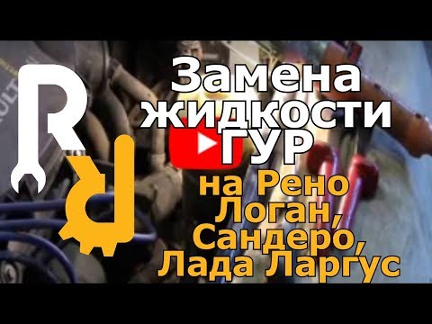 Видео: Замена жидкости ГУР на Рено Логан, Сандеро, Дастер, Ларгус