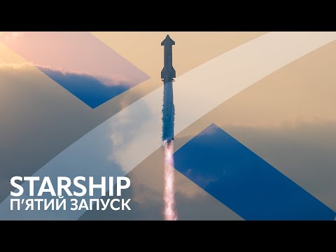 Видео: 🔴SpaceX Starship: 5й Орбітальний запуск