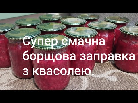 Видео: Суперсмачна борщова заправка з квасолею | Super tasty borscht dressing with beans