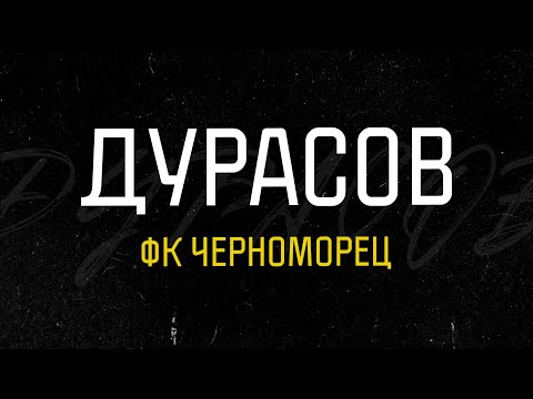 Видео: ФК "ЧЕРНОМОРЕЦ". ДУРАСОВ. ШИШКАРЁВ. ГАРАНИН. АНТОНОВ. Тур по городам МЕЛБЕТ - первой лиги. ФНЛ.