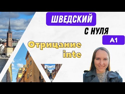 Видео: Шведский язык с нуля. Отрицание inte в шведском. SFI B, шведский A1.