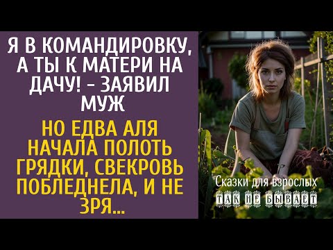 Видео: Я в командировку, ты - на дачу! - заявил муж… Но едва Аля начала полоть грядки, свекровь побледнела…