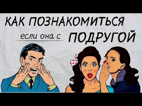 Видео: Как познакомиться с девушкой на улице, если она с подругой👭