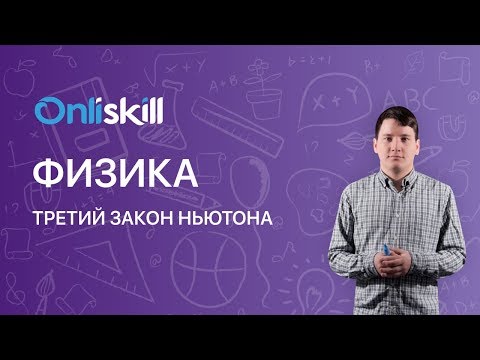 Видео: ФИЗИКА 10 класс : Третий закон Ньютона