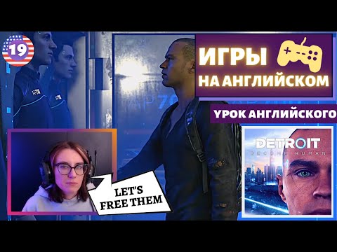 Видео: АНГЛИЙСКИЙ ПО ИГРАМ - Detroit: Become Human 19 часть