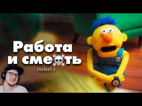 Видео: DHMIS 2 - Новое безумие, новый сезон (1-2 ep.) / Не обнимай меня, мне страшно 2 | Реакция