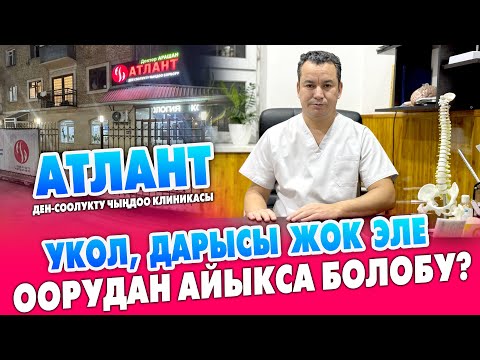 Видео: АТЛАНТТЫ түздөтүш керек. Көп оорулар ЖОГОЛОТ  ~ Массаж түрлөрү, кинезиолог кызматы да бар ~ АТЛАНТ