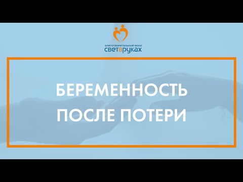 Видео: «Беременность после потери»