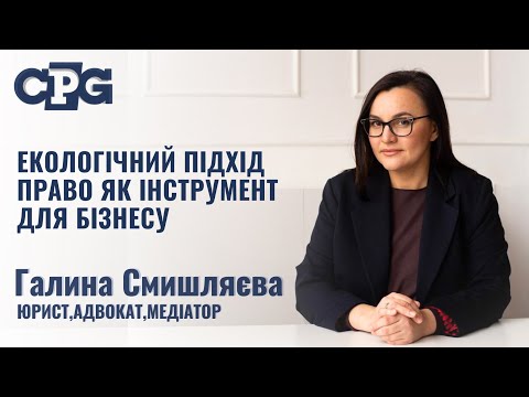 Видео: Право як інструмент для бізнесу.Галина Смишляєва (юрист,адвокат)
