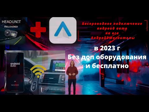 Видео: Бесплатно всем беспроводной Android Auto на все АндройдМагнитолы от @LauncherAvto