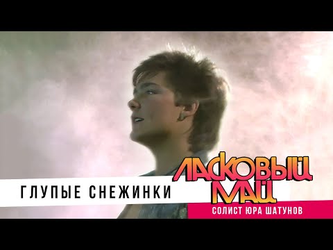 Видео: Ласковый Май ( солист Юра Шатунов ) - Глупые снежинки.