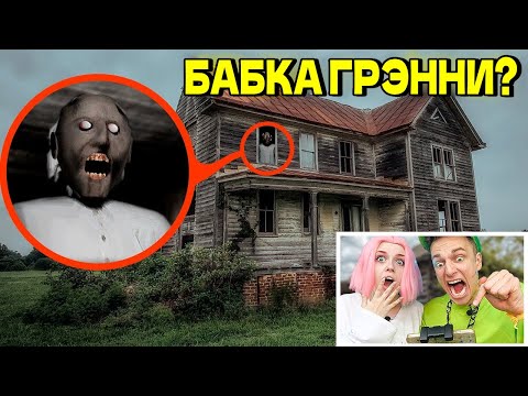 Видео: В ЭТОМ ДОМЕ ЖИВЕТ БАБКА ГРЭННИ в РЕАЛЬНОЙ ЖИЗНИ !