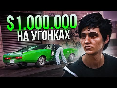 Видео: ПУТЬ ДО $1.000.000 НА УГОНКАХ - ЭТО ПРОСТО ЦИРК (GTA 5 RP MAJESTIC)