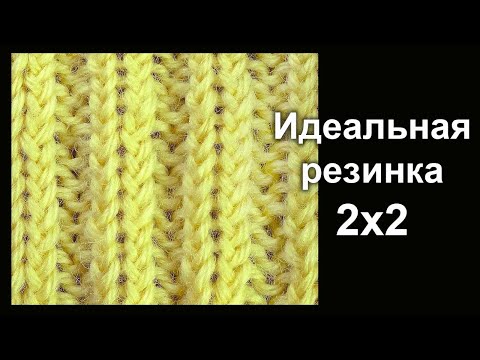 Видео: Идеальная резинка 2 х 2  Урок вязания спицами
