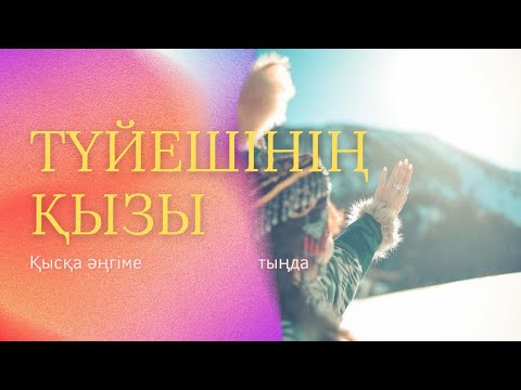 Видео: ТҮЙЕШІНІҢ ҚЫЗЫ. #аудиокітап #әңгіме