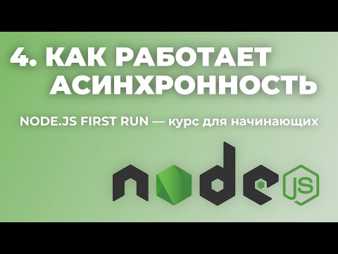 Видео: Урок 4: Как работает асинхронность в JavaScript (Node.js First run — уроки для начинающих)