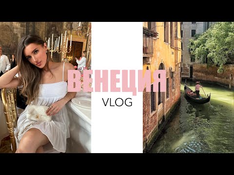 Видео: VLOG Венеция: потоп | мой др | ивент Charlotte Tilbury￼ | шопинг | футбол