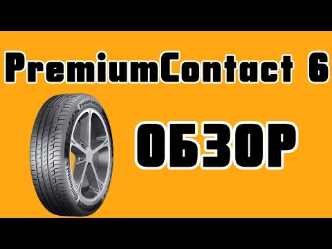 Видео: Обзор  шин Continental PremiumContact 6