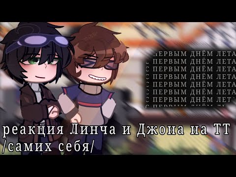 Видео: реакция Линча и Джона на тт/самих себя/
