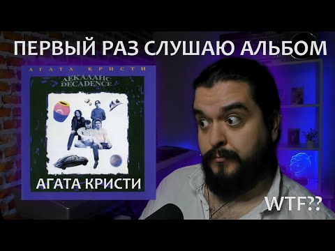 Видео: Первый раз слушаю альбом Декаданс Агата Кристи 1990 реакция на альбом