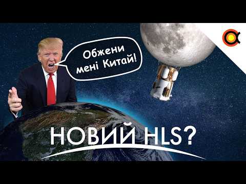 Видео: Трамп злий на Starship: Контракт можуть скасувати? Нова КОСМІЧНА Пошта, Кур'єр до Місяця!