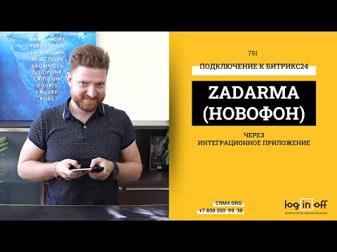 Видео: Подключение АТС Zadarma (Новофон) через интеграционное приложение в Битрикс24. Плюсы и Минусы.