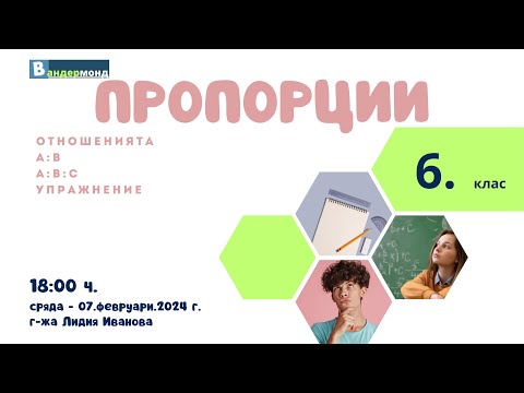 Видео: Математика 6. клас - Отношенията a:b   и   a:b:c