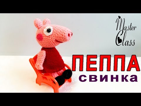 Видео: КАК СВЯЗАТЬ СВИНКУ "ПЕППУ" | ДЛЯ НАЧИНАЮЩИХ | КРЮЧКОМ